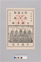 麻豆代天府五府千歲合境平安符藏品圖，第1張
